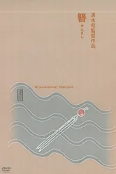 Заколка для волос 1941 постер