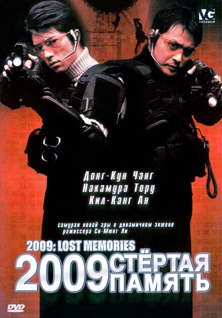 Постер 2009: Стёртая память 2002