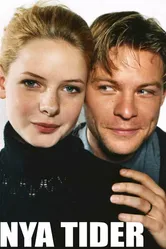Новые времена 1999 постер