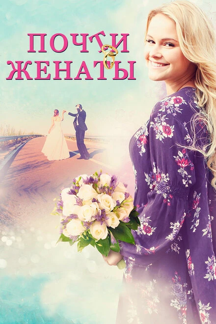 Постер Почти женаты 2016