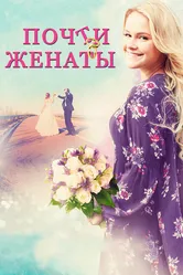 Почти женаты 2016 постер