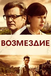 Возмездие 2013 постер