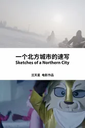 Зарисовки северного города 2018 постер