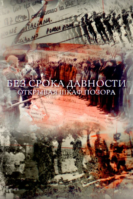Постер Без срока давности. Открывая шкаф позора 2018