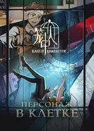 Персонаж в клетке постер