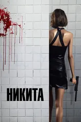 Никита 1990 постер