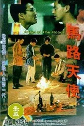 Ma lu tian shi постер