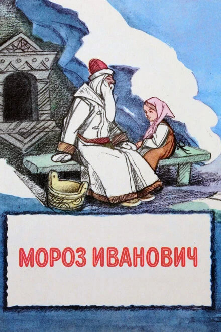 Постер Мороз Иванович 1981