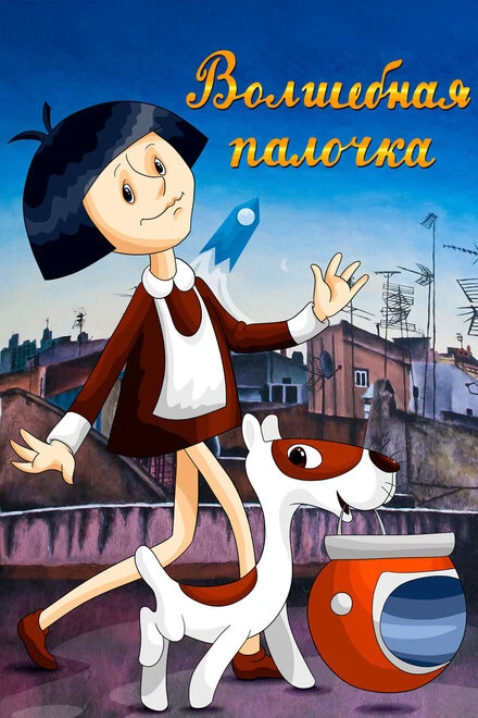 Постер Волшебная палочка 1972