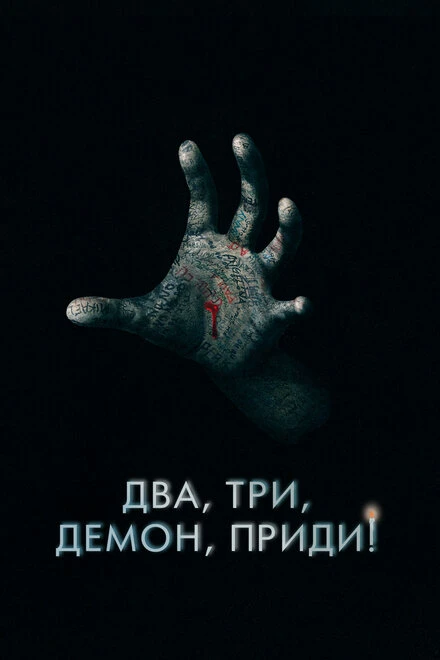 Постер Два, три, демон, приди! 2022