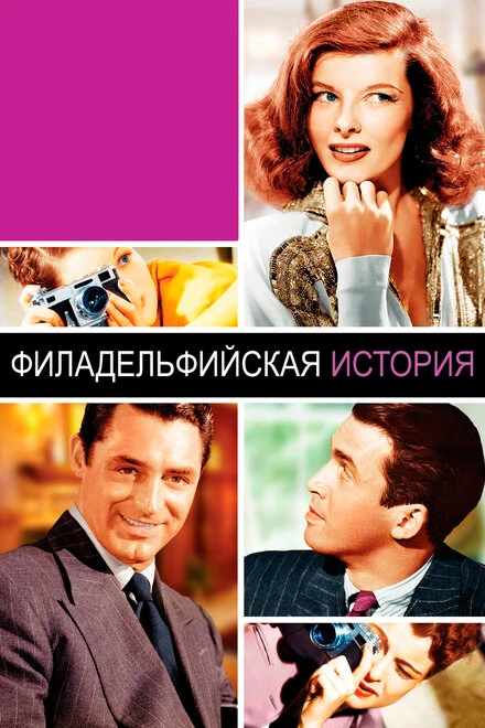 Постер Филадельфийская история 1940