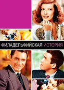 Филадельфийская история 1940 постер