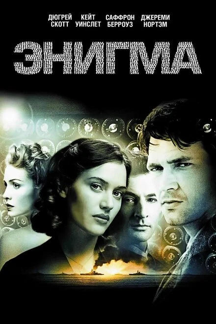Постер Энигма 2001