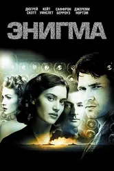 Энигма 2001 постер
