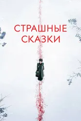 Страшные сказки 2014 постер