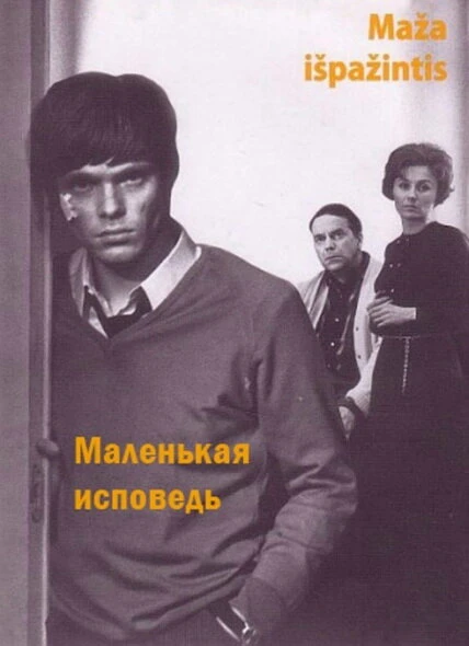 Постер Маленькая исповедь 1971