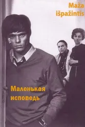 Маленькая исповедь 1971 постер