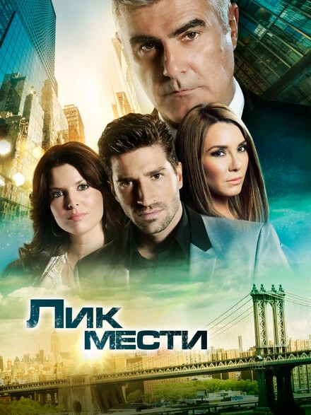Постер Лик мести 2012
