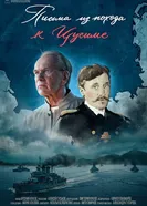 Письма из похода к Цусиме постер