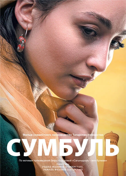 Постер Сумбуль 2019