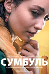 Сумбуль 2019 постер