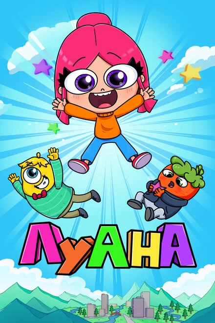 Постер Луана 2019