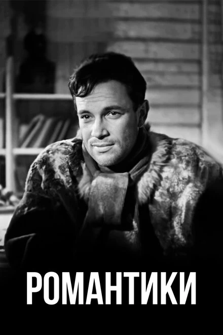 Постер Романтики 1941