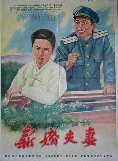Постер Молодожёны 1955
