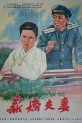 Молодожёны 1955 постер