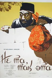Не та, так эта 1956 постер