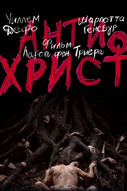 Постер Антихрист 2009