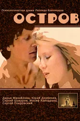 Остров 1989 постер
