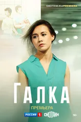 Галка 2024 постер