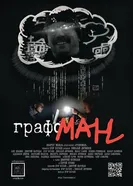 Графоман 2025 постер