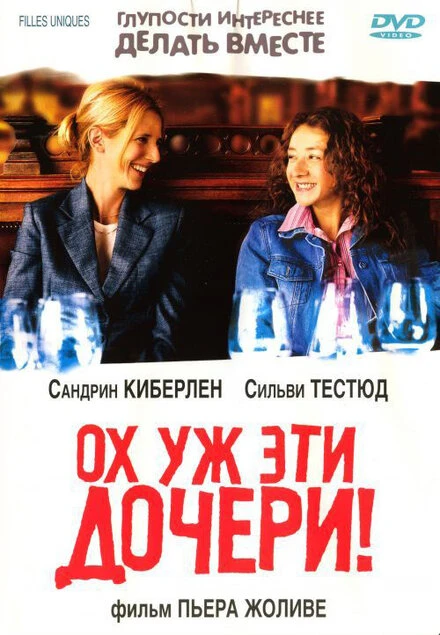 Постер Ох уж эти дочери! 2003