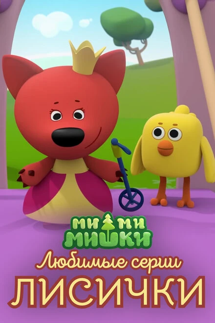 Постер Ми-ми-мишки. Любимые серии Лисички 2022