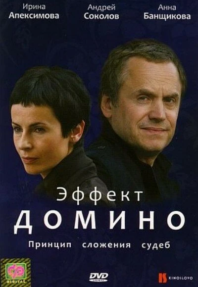 Постер Эффект домино 2009, Россия