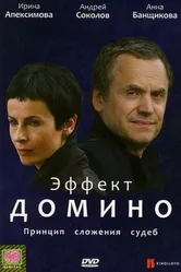 Эффект домино 2009, Россия постер