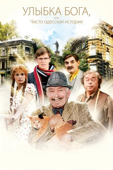 Постер Улыбка Бога, или Чисто одесская история 2008