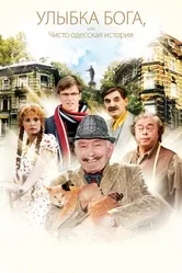Улыбка Бога, или Чисто одесская история 2008 постер