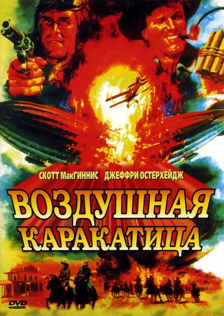 Постер Воздушная каракатица 1986
