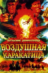 Воздушная каракатица 1986 постер