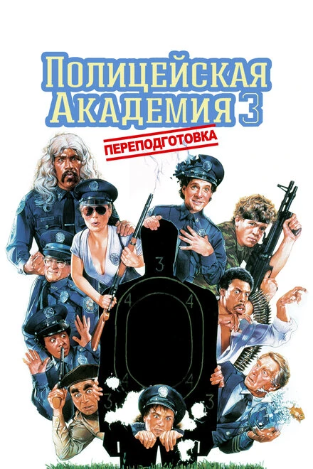 Постер Полицейская академия 3: Переподготовка 1986