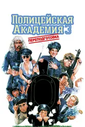 Полицейская академия 3: Переподготовка 1986 постер