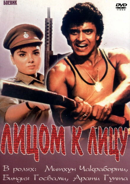 Постер Лицом к лицу 1982