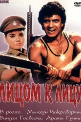 Лицом к лицу 1982 постер
