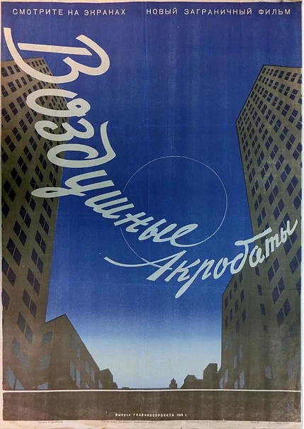Постер Трое акробатов 1940