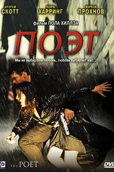 Поэт 2003 постер