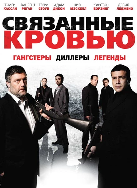 Постер Связанные кровью 2010