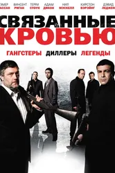 Связанные кровью 2010 постер